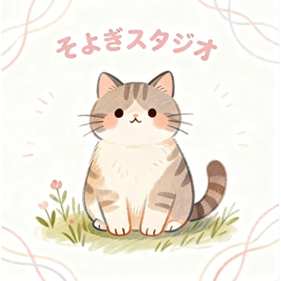 そよぎスタジオ